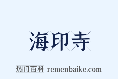 海印寺是什么意思的图片